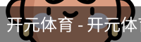 开元体育 - 开元体育(kaiyuan)官方网站